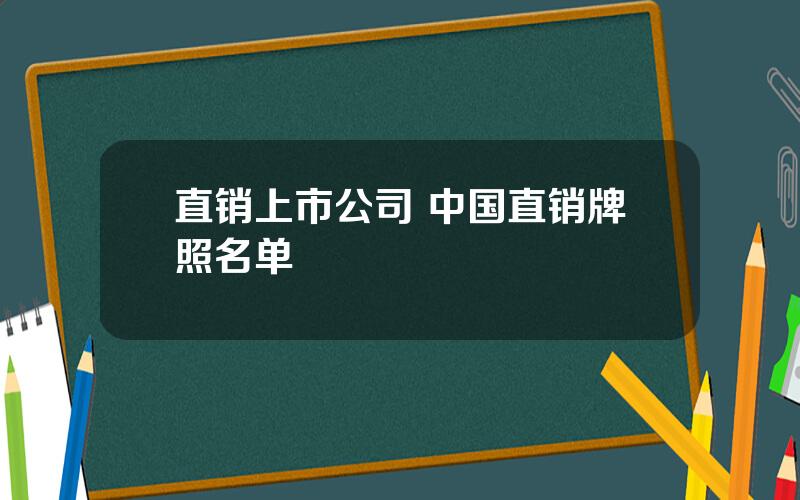 直销上市公司 中国直销牌照名单